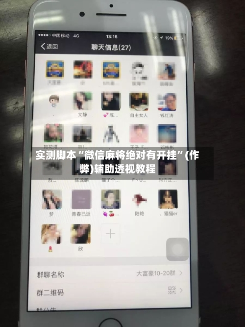实测脚本“微信麻将绝对有开挂”(作弊)辅助透视教程-第2张图片