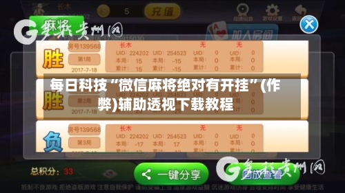 每日科技“微信麻将绝对有开挂”(作弊)辅助透视下载教程-第3张图片