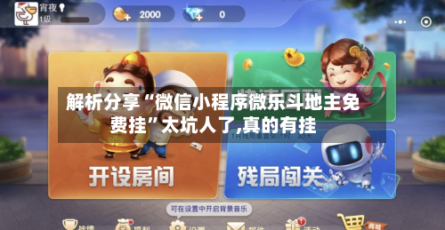 解析分享“微信小程序微乐斗地主免费挂”太坑人了,真的有挂-第2张图片