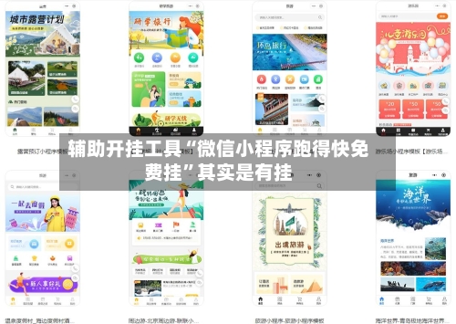 辅助开挂工具“微信小程序跑得快免费挂”其实是有挂-第2张图片