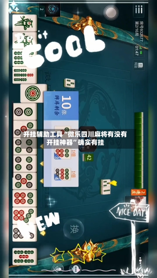 开挂辅助工具“微乐四川麻将有没有开挂神器	”确实有挂-第2张图片