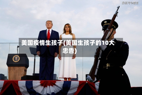 美国疫情生孩子(美国生孩子的10大忠告)-第2张图片