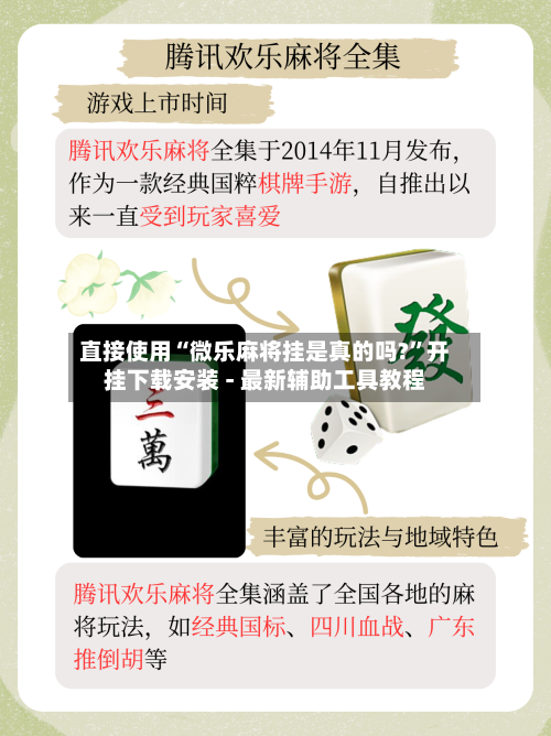直接使用“微乐麻将挂是真的吗?”开挂下载安装 - 最新辅助工具教程