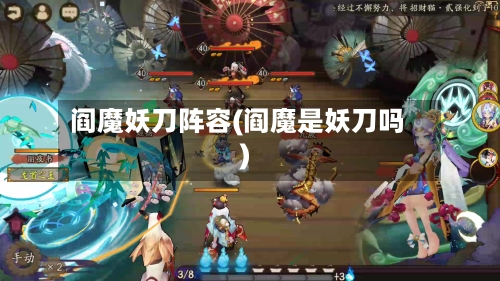 阎魔妖刀阵容(阎魔是妖刀吗)