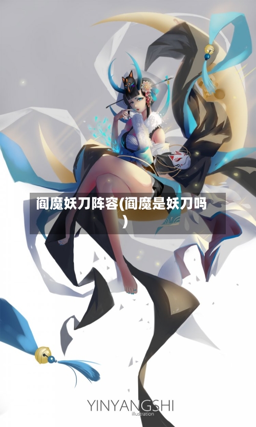 阎魔妖刀阵容(阎魔是妖刀吗)-第2张图片