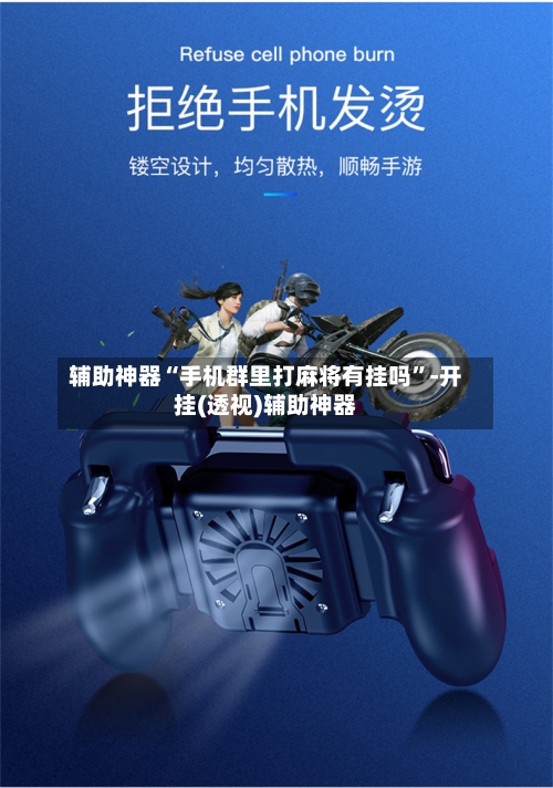 辅助神器“手机群里打麻将有挂吗”-开挂(透视)辅助神器