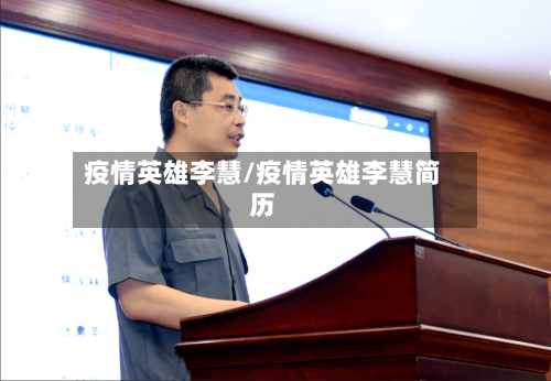 疫情英雄李慧/疫情英雄李慧简历-第3张图片