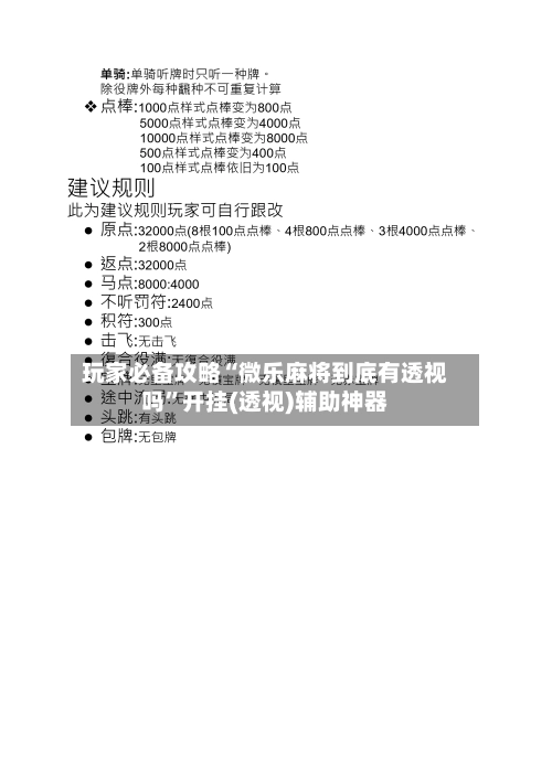 玩家必备攻略“微乐麻将到底有透视吗”开挂(透视)辅助神器-第3张图片