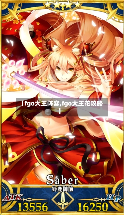 【fgo大王阵容,fgo大王花攻略】