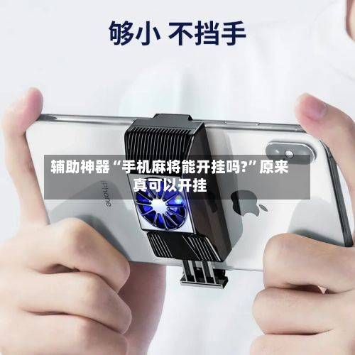 辅助神器“手机麻将能开挂吗?”原来真可以开挂