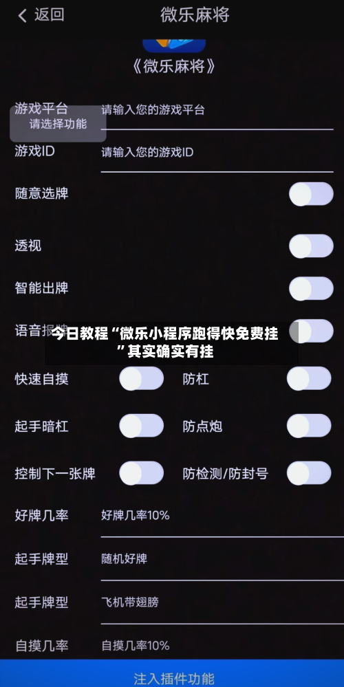 今日教程“微乐小程序跑得快免费挂”其实确实有挂-第1张图片