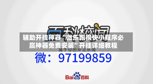辅助开挂神器“微乐跑得快小程序必赢神器免费安装”开挂详细教程-第1张图片