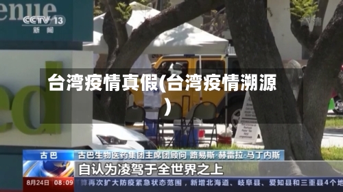 台湾疫情真假(台湾疫情溯源)