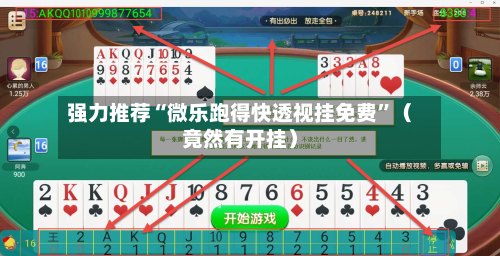 强力推荐“微乐跑得快透视挂免费	”（竟然有开挂）-第2张图片