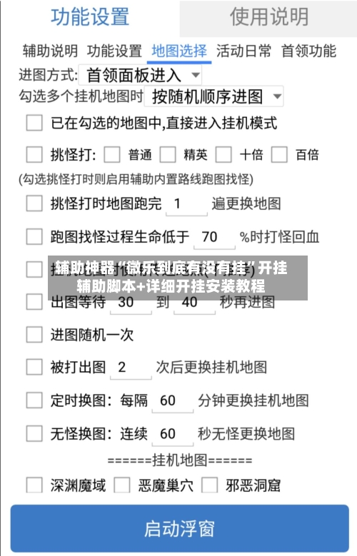 辅助神器“微乐到底有没有挂”开挂辅助脚本+详细开挂安装教程-第2张图片