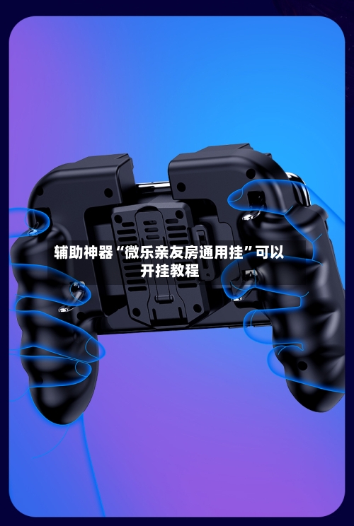 辅助神器“微乐亲友房通用挂”可以开挂教程