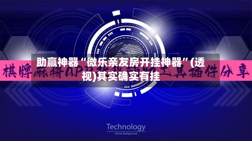 助赢神器“微乐亲友房开挂神器”(透视)其实确实有挂