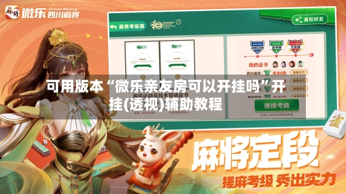 可用版本“微乐亲友房可以开挂吗”开挂(透视)辅助教程-第3张图片