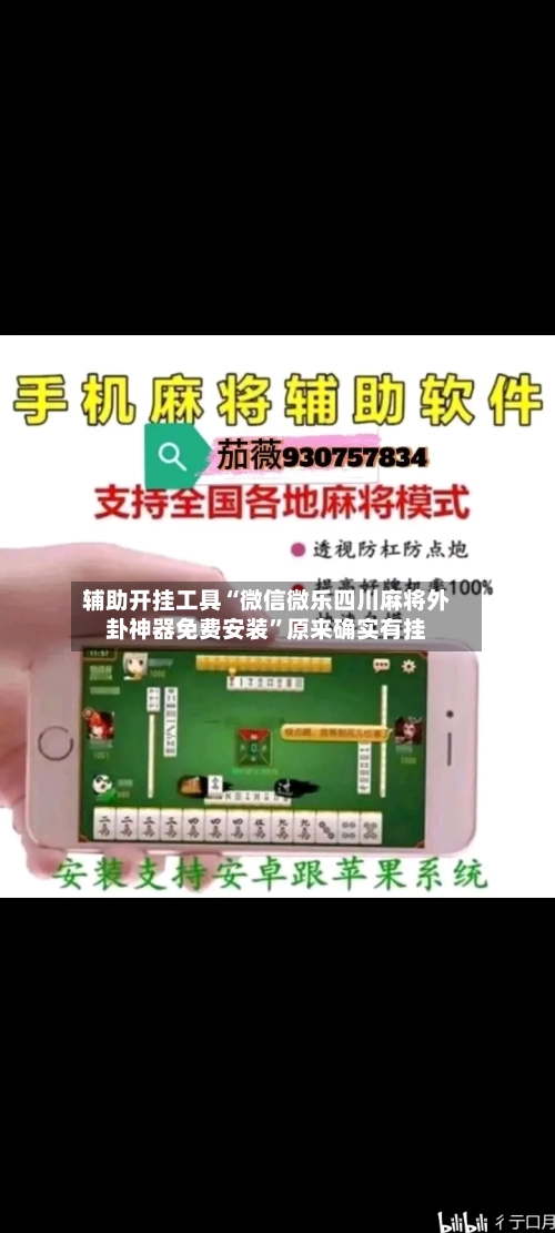 辅助开挂工具“微信微乐四川麻将外卦神器免费安装”原来确实有挂-第3张图片