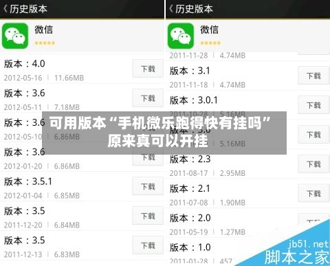 可用版本“手机微乐跑得快有挂吗	”原来真可以开挂-第2张图片