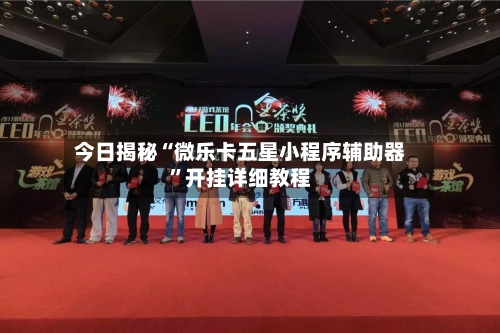 今日揭秘“微乐卡五星小程序辅助器”开挂详细教程-第3张图片