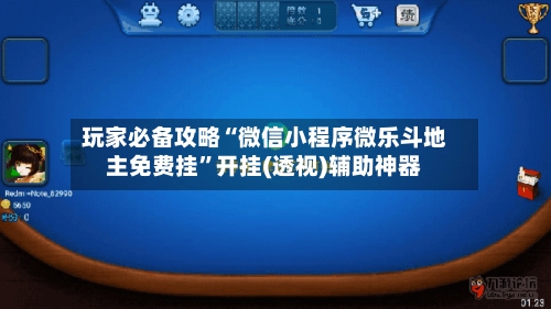 玩家必备攻略“微信小程序微乐斗地主免费挂”开挂(透视)辅助神器-第2张图片