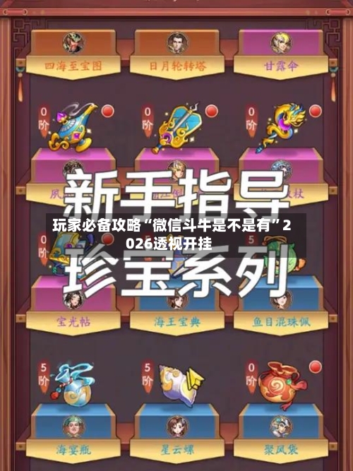 玩家必备攻略“微信斗牛是不是有”2026透视开挂-第2张图片