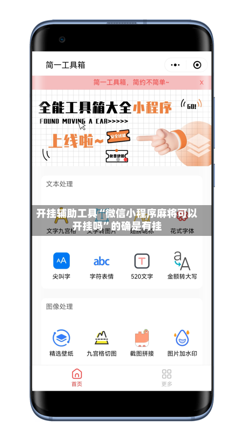 开挂辅助工具“微信小程序麻将可以开挂吗”的确是有挂-第3张图片