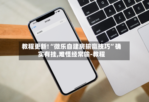 教程更新!“微乐自建房输赢技巧”确实有挂,难怪经常输-教程-第2张图片