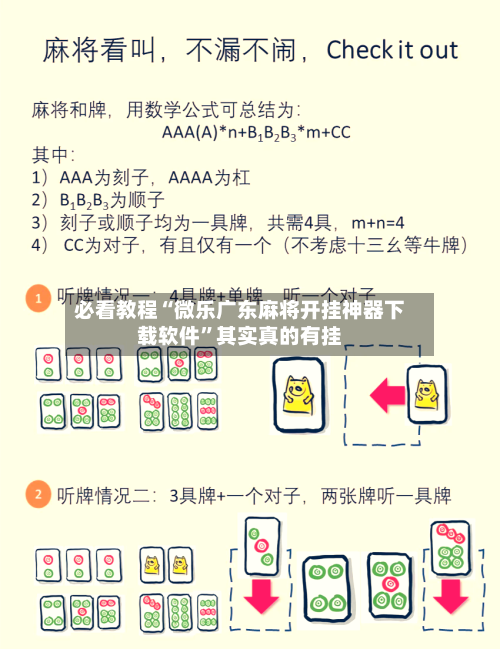 必看教程“微乐广东麻将开挂神器下载软件”其实真的有挂-第2张图片