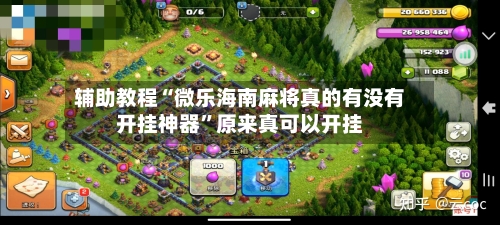 辅助教程“微乐海南麻将真的有没有开挂神器”原来真可以开挂