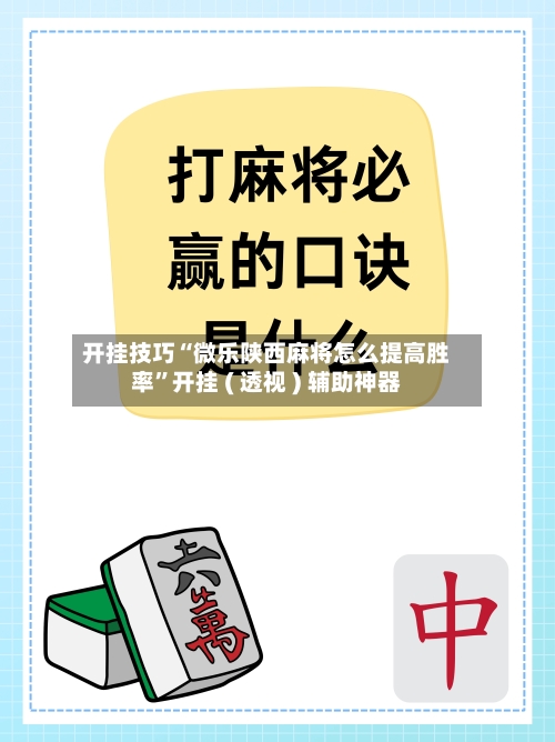 开挂技巧“微乐陕西麻将怎么提高胜率”开挂 ( 透视 ) 辅助神器-第2张图片
