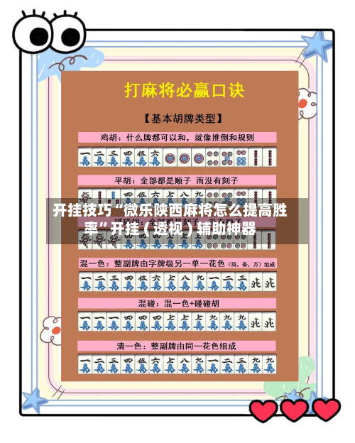 开挂技巧“微乐陕西麻将怎么提高胜率”开挂 ( 透视 ) 辅助神器