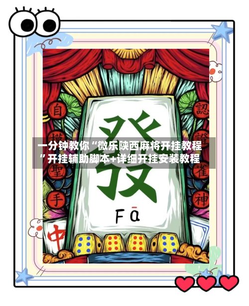 一分钟教你“微乐陕西麻将开挂教程”开挂辅助脚本+详细开挂安装教程-第1张图片