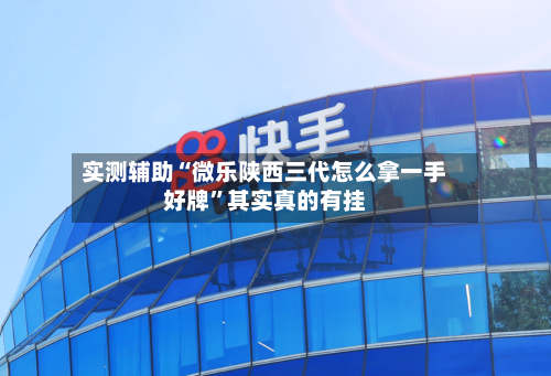 实测辅助“微乐陕西三代怎么拿一手好牌”其实真的有挂-第2张图片