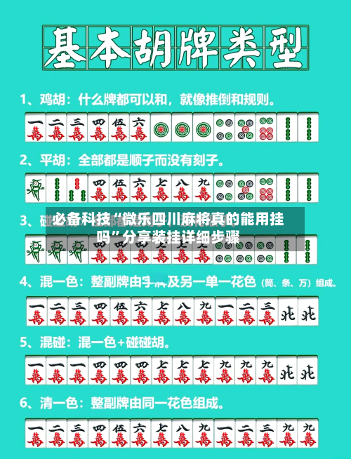 必备科技“微乐四川麻将真的能用挂吗	”分享装挂详细步骤-第2张图片