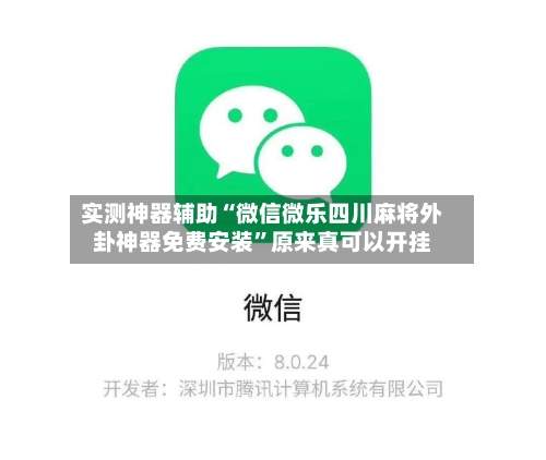 实测神器辅助“微信微乐四川麻将外卦神器免费安装”原来真可以开挂-第2张图片