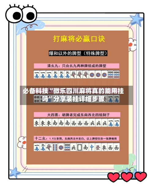 必备科技“微乐四川麻将真的能用挂吗”分享装挂详细步骤-第3张图片