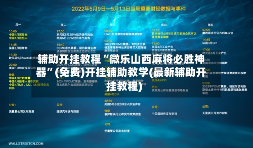 辅助开挂教程“微乐山西麻将必胜神器	”(免费)开挂辅助教学(最新辅助开挂教程)-第3张图片