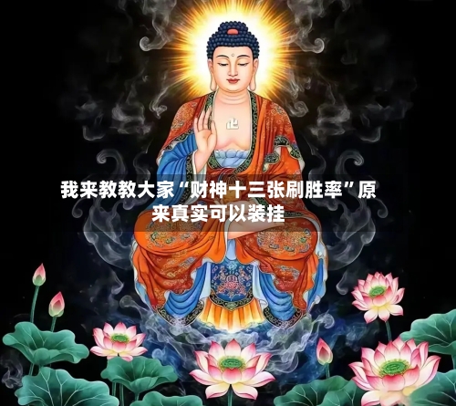 我来教教大家“财神十三张刷胜率”原来真实可以装挂