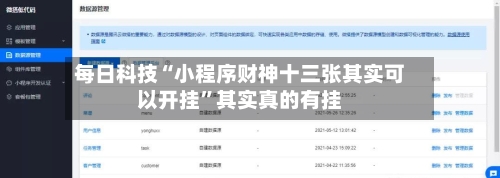每日科技“小程序财神十三张其实可以开挂”其实真的有挂