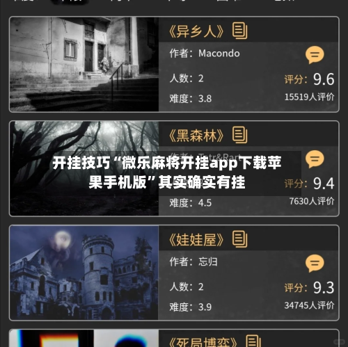 开挂技巧“微乐麻将开挂app下载苹果手机版”其实确实有挂