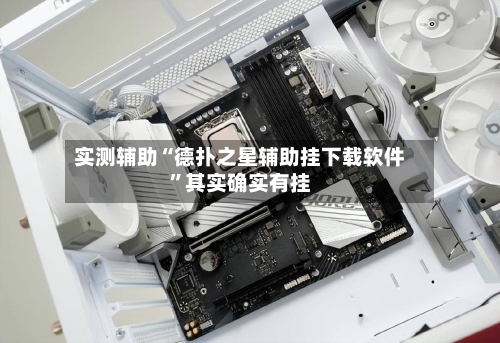 实测辅助“德扑之星辅助挂下载软件	”其实确实有挂-第2张图片
