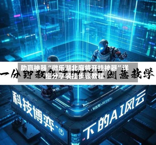 助赢神器“微乐湖北麻将开挂神器”详细分享装挂步骤教程
