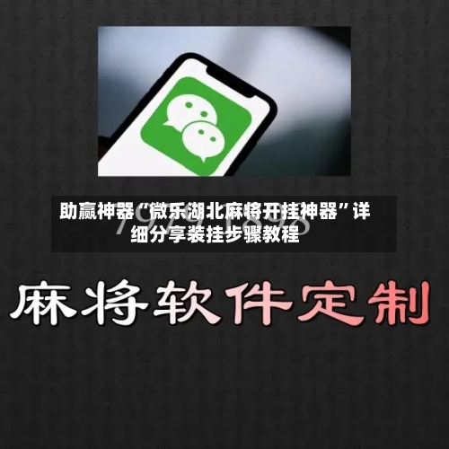 助赢神器“微乐湖北麻将开挂神器”详细分享装挂步骤教程-第2张图片