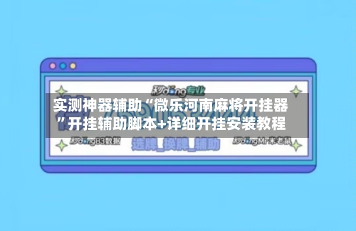 实测神器辅助“微乐河南麻将开挂器	”开挂辅助脚本+详细开挂安装教程-第3张图片