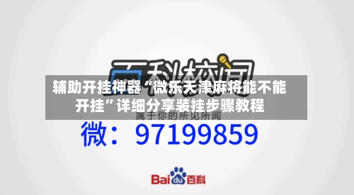 辅助开挂神器“微乐天津麻将能不能开挂”详细分享装挂步骤教程