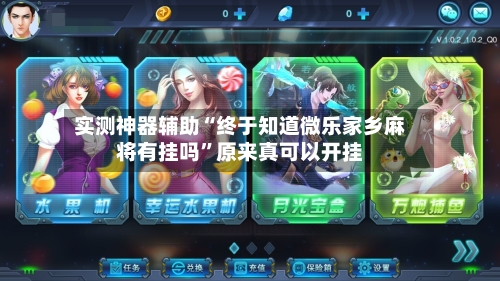 实测神器辅助“终于知道微乐家乡麻将有挂吗”原来真可以开挂-第2张图片