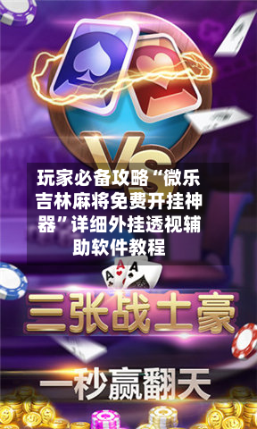 玩家必备攻略“微乐吉林麻将免费开挂神器”详细外挂透视辅助软件教程-第3张图片
