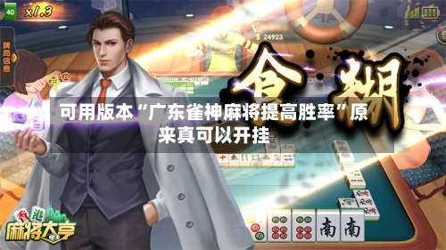 可用版本“广东雀神麻将提高胜率”原来真可以开挂-第2张图片